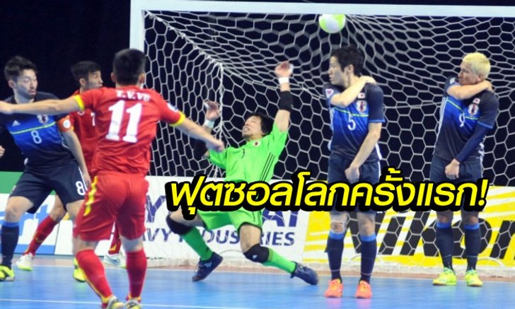 คอมเม้นท์แฟนบอล "เวียดนาม" และอื่นๆ หลังพลิกนรกกลับมาชนะจุดโทษ "ญี่ปุ่น" ลิ่วฟุตซอลชิงแชมป์โลก