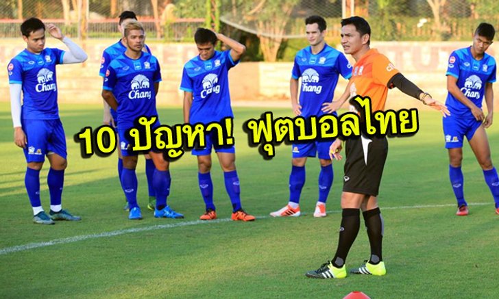 10 ปัญหา!!! ที่สมาคมฟุตบอลไทยชุดใหม่ต้องเผชิญ