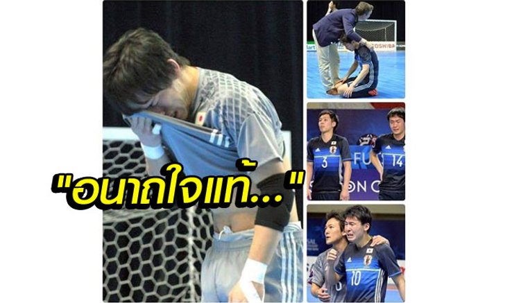 คอมเม้นท์แฟนฟุตซอล "ญี่ปุ่น" หลังพ่าย "คีร์กิซฯ" 2-6 อดไปเล่นฟุตซอลโลก