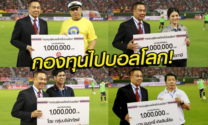 "คุณตัน" นำทัพ! "บิ๊กอ๊อด" รับมอบ 4 ล. หนุน "กองทุนฟุตบอลไทยไปบอลโลก"