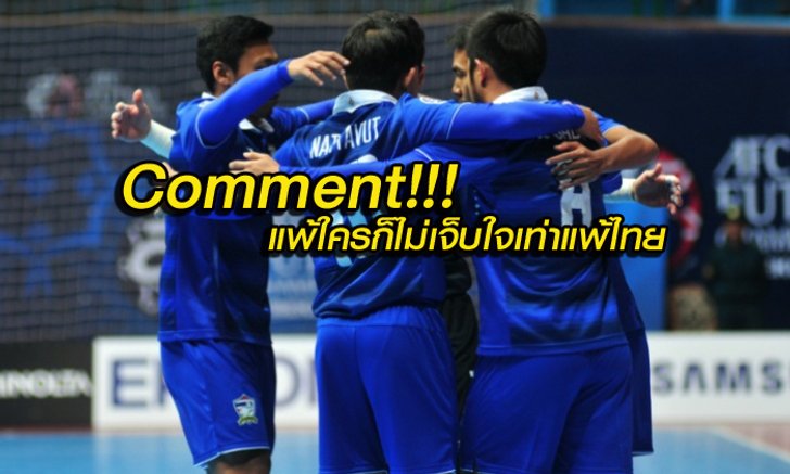 Comment!!! แฟนฟุตซอลเวียดนามหลังพ่ายไทย เละเทะ 0-8 นัดชิงอันดับ 3