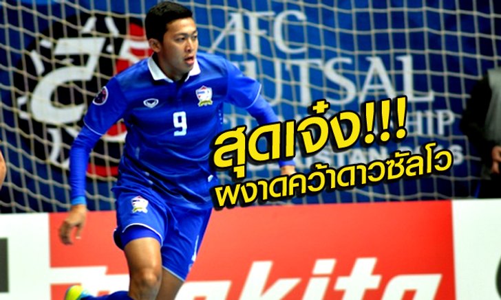 "เจ้าอาร์ม" สุดเจ๋ง! กด 14 ประตู ซิวดาวซัลโวฟุตซอลชิงแชมป์เอเชีย 2016