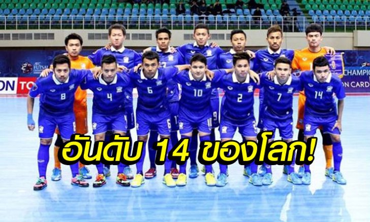 แรงต่อเนื่อง! "โต๊ะเล็กไทย" รั้งที่ 14 ของโลก-จ่อแซง "ญี่ปุ่น" ขึ้นที่ 2 เอเชีย!