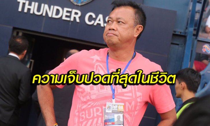 เนวิน เปิดใจ "นี่คือความปราชัยที่เจ็บปวดที่สุดในชีวิตการทำทีมบุรีรัมย์"