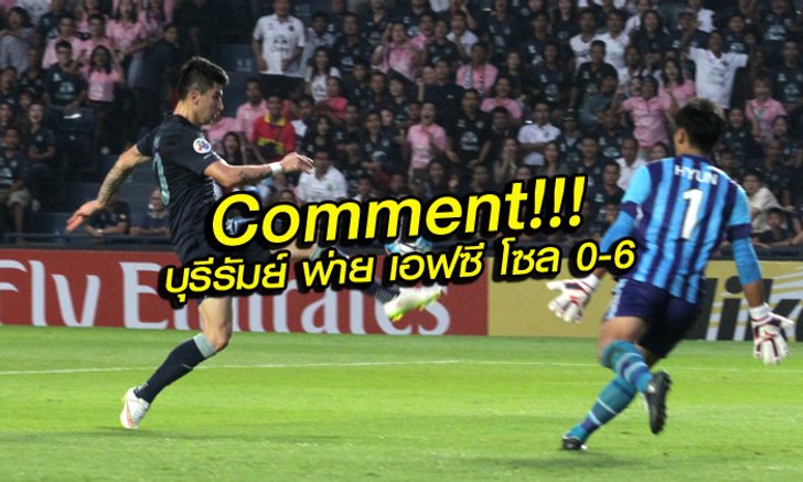 Comment!!! แฟนบอล เอเชีย หลัง บุรีรัมย์ แพ้ เอฟซี โซล 0-6