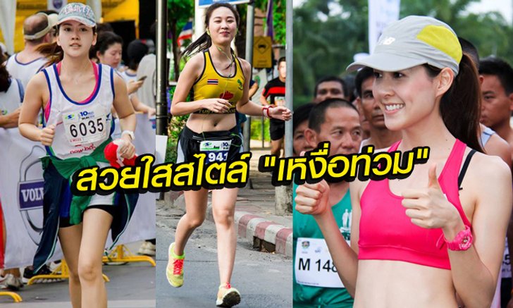 แจ่มๆ ทั้งนั้น! รวมภาพสาวนักวิ่งน่ารักๆ มาฝากกัน (อัลบั้ม)