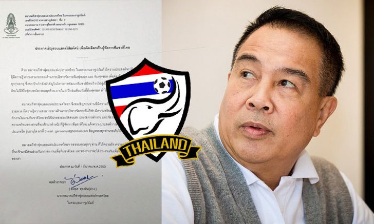 ใครสนยื่นใบสมัครเลย! "บิ๊กอ๊อด" ประกาศเชิญคัดเลือกเป็น "ผู้จัดการทีมชาติไทย"