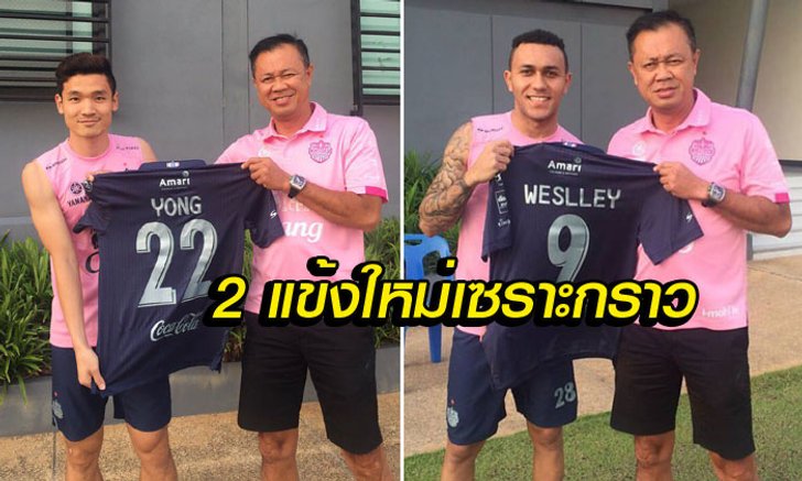 แก้ปัญหาแนวรุก! "บุรีรัมย์" เปิดตัว 2 แข้งใหม่ "ซึง-ยอง, เวสลี่ย์"