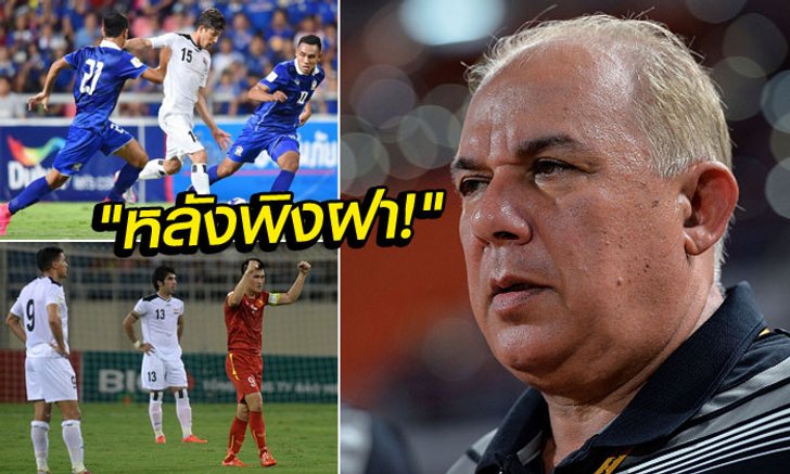โค้ชอิรักลั่น! "เกมกับไทยและเวียดนาม ถ้าไม่ได้ 6 เเต้ม ถือว่าเราห่วยแตก!"