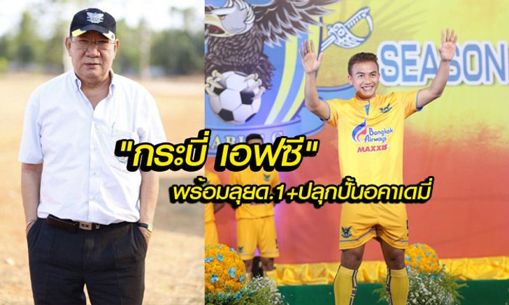 "โกจ๋วน" ตั้งเป้าพา "กระบี่" คว้า 3 แต้ม ประเดิมเปิดยามาฮ่า ดิวิชั่น 1