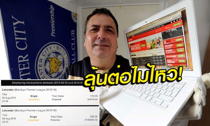 ขอชัวร์! แฟนเลสเตอร์ไม่รอ 5 ล้าน ชิงขึ้นเงิน-หอบ 1.45 ล้านกลับบ้าน