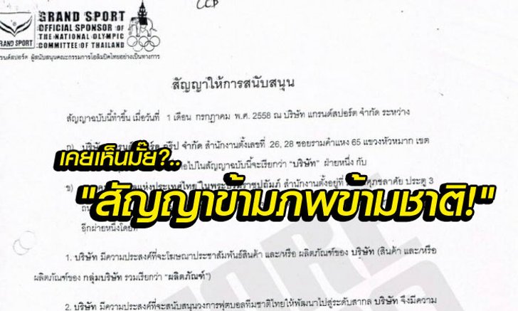 เปิดสัญญาฉาว! ส.บอลยุค "บังยี" ทำสัญญาแกรนด์สปอร์ต ผูกพันยาว 5 ปี