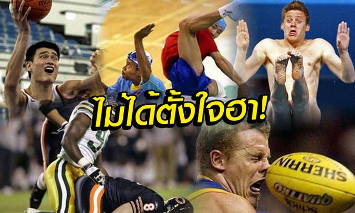 เจ้าตัวมาเห็นมีเคือง! รวมภาพสุด "ทำร้าย" นักกีฬาจากทั่วโลก (อัลบั้ม)
