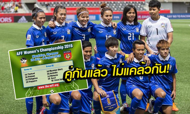 มันส์อีก! "ชบาแก้ว" จับติ้วร่วมสาย "เวียดนาม" ศึกชิงแชมป์อาเซียน
