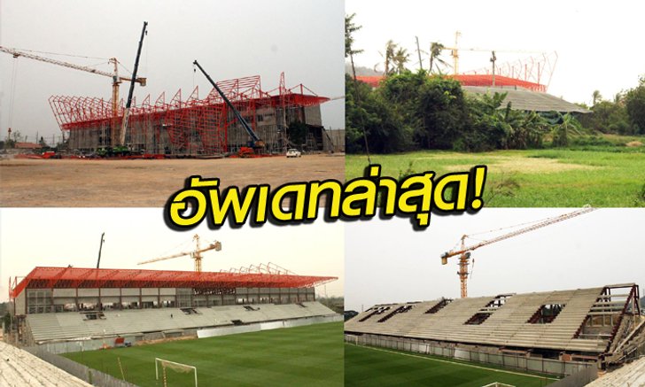 อัพเดทล่าสุด 19 มี.ค.! ความคืบหน้า Mitr Phol Stadium สวยจริง (อัลบั้มรูป)