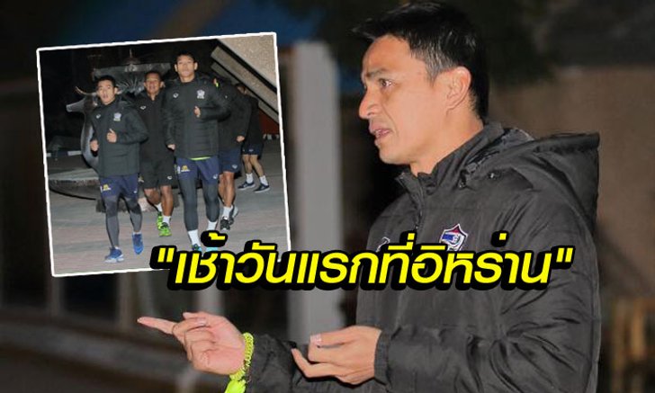 ฟิตแต่เช้า(มืด)! "ช้างศึก" ยืดเส้นยืดสาย+มื้อเช้าแรกที่อิหร่าน (อัลบั้ม)