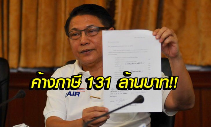 ช็อก! "สมาคมฯ" เตรียมตั้งคณะสอบฯผู้บริหารชุดเก่า หลังค้างภาษี 131 ล้านบาท