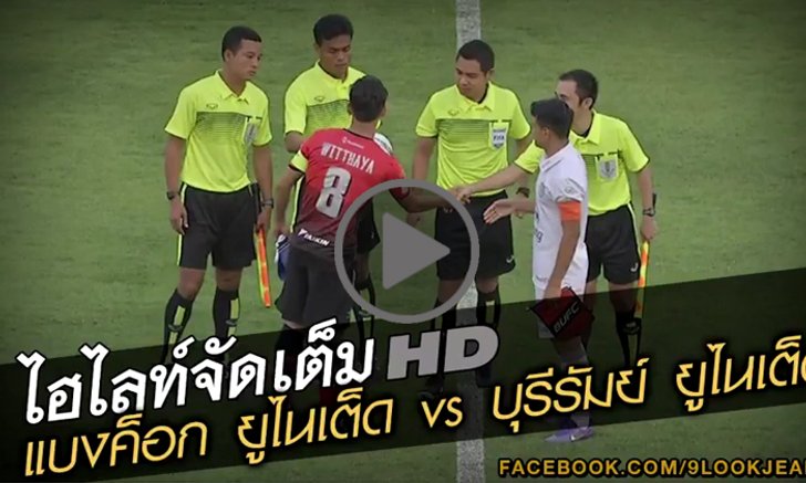 จัดเต็มไฮไลท์ แบงค็อก ยูไนเต็ด 3-5 บุรีรัมย์ ยูไนเต็ด (คลิป)