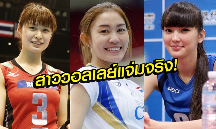 หน้าตาจิ้มลิ้มทั้งนั้น! รวมสาวนักตบวอลเลย์ใสๆ (อัลบั้ม)