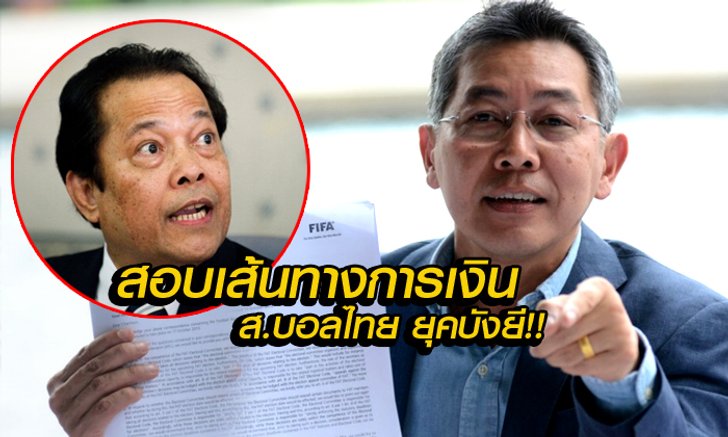 ส.ฟุตบอลชง ตร.กองปราบ-คดีเศรษฐกิจ สอบเส้นทางการเงิน!! สมาคมบอลฯ ยุคบังยี