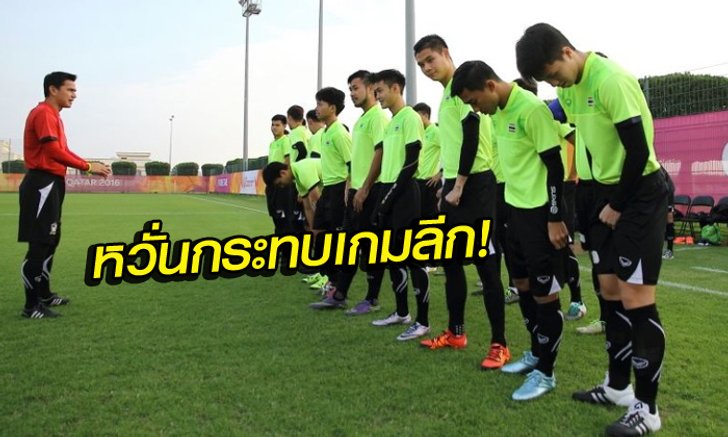 แผนล้ม! "ช้างศึก" เรียกเก็บตัว 10 เหลือ 7 วัน หวั่นกระทบเกมลีก