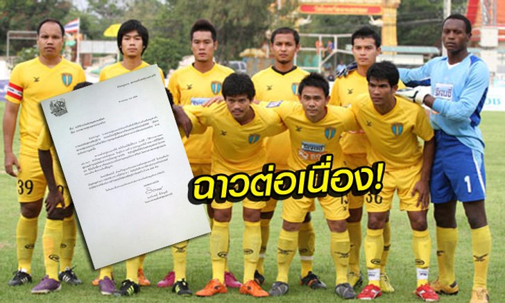 ยุค "บังยี" อีกแล้ว! ราชวิถี ยื่นหนังสือถึง ส.บอล โดนชักดาบเงินสนับสนุนจาก กกท. 1 ล้านบาท