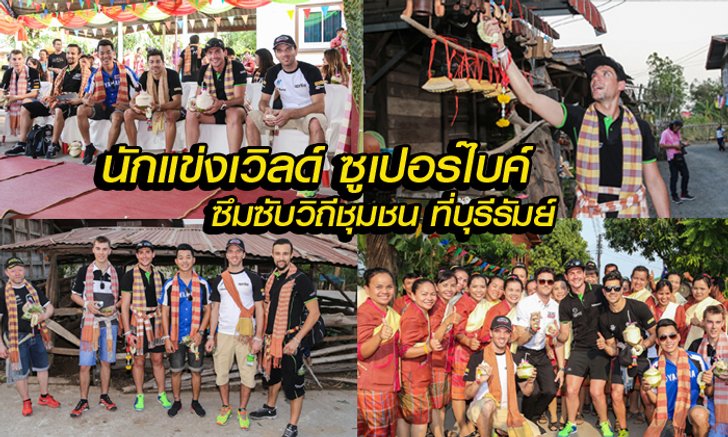 อะเมซิ่ง! “บุรีรัมย์” เปิดบ้านโชว์วัฒนธรรม ต้อนรับนักบิดระดับโลก เวิลด์ ซูเปอร์ไบค์ 2016