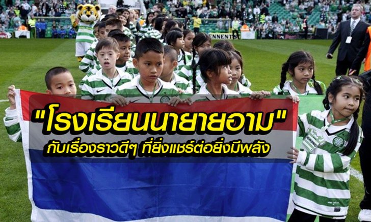 เรื่องราวดีๆที่อยากให้แชร์ต่อ "เด็กดาวน์ซินโดรมไทย ในสนามเซลติก"