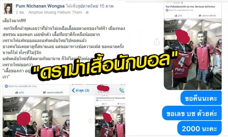 ภรรยา "เจ้าใหม่" ภานุพงศ์ วงศ์ษา โพสเสียใจสุด ที่แฟนบอลขอเสื้อไป แต่เอาไปขาย สุดท้ายขอซื้อคืน
