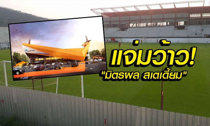 เริ่มชัดเจน! อัพเดท "มิตรผล สเตเดี้ยม" วันที่ 11 มี.ค. 59 (อัลบั้ม)