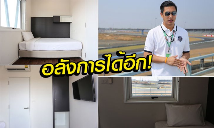 ฟินอีกแล้ว! "สนามช้างฯ" เปิดตัว "BRIC Box Hotel" นอนชมติดแทร็กสุดใกล้ชิด (คลิป)