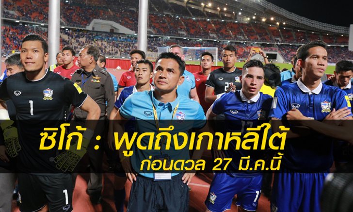 ซิโก้ : เกมกับเกาหลีใต้ยิ่งใหญ่ไม่แพ้ฟุตบอลโลกรอบคัดเลือก