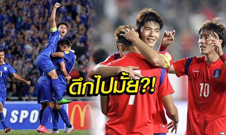 แบบนี้ก็ได้เหรอ?! "เกาหลีใต้" ขอเตะ "ไทย" 20.45 น., เหตุเพื่อยิงสดกลับแดนกิมจิ