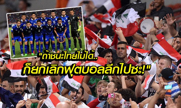 ท็อปคอมเม้นท์ล้วนๆ! ความคิดเห็นแฟนบอล "อิรัก" ก่อนฟัด "ช้างศึก"