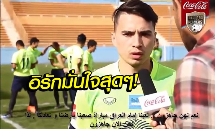 พรุ่งนี้เดี๋ยวรู้เลย! คอมเม้นท์แฟนบอลอิรักสุดมั่นใจ "บอกเลยชนะไทย 10-0"
