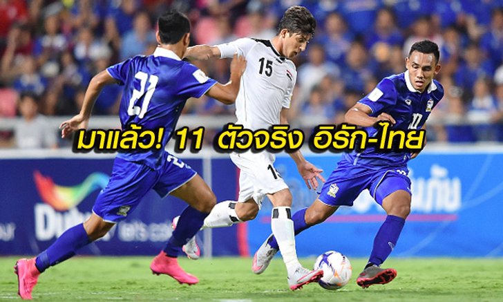 มาแล้ว! 11 ตัวจริง อิรัก-ไทย