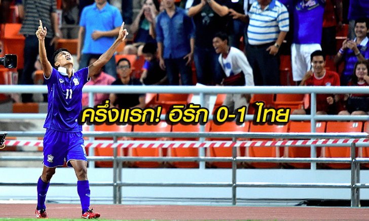 หมดครึ่งแรก!!! มงคล โขกงาม ไทย บุกนำ อิรัก 1-0