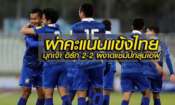 มาแล้ว! คะแนนนักเตะไทย หลังเกมบุกเสมอ กับอิรัก 2-2 คว้าแชมป์กลุ่มแบบโก้ๆเก๋ๆ โดย บ.ส้มซิ่ง