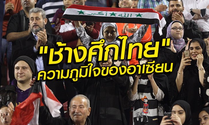 Comment!!! แฟนบอลอาเซียน และเอเชีย หลังทีมชาติไทยเสมออิรัก 2-2