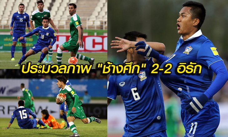 ประมวลภาพ! "ช้างศึก" เจ๊า อิรัก 2-2 ผงาดแชมป์กลุ่มเอฟ (อัลบั้ม)