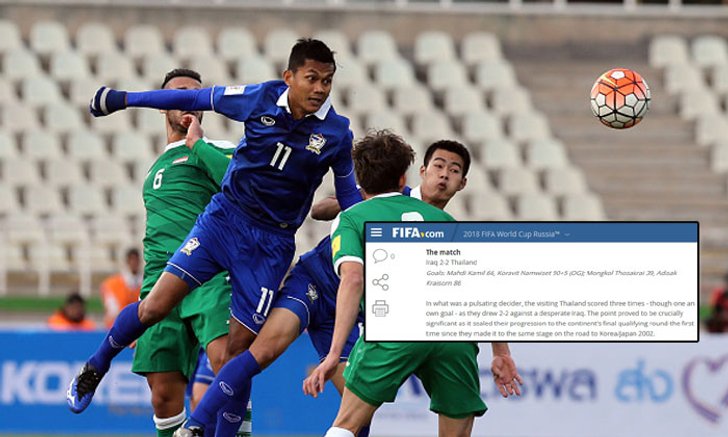 เกมคุณภาพ! "ฟีฟ่า" ยก "อิรัก 2-2 ไทย" เป็นสุดยอดแมทช์ประจำวัน