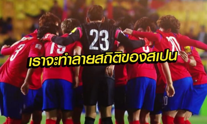 Comment!!! แฟนบอล "โสมขาว" ก่อนเกมอุ่นเครื่องระหว่างไทย vs เกาหลีใต้