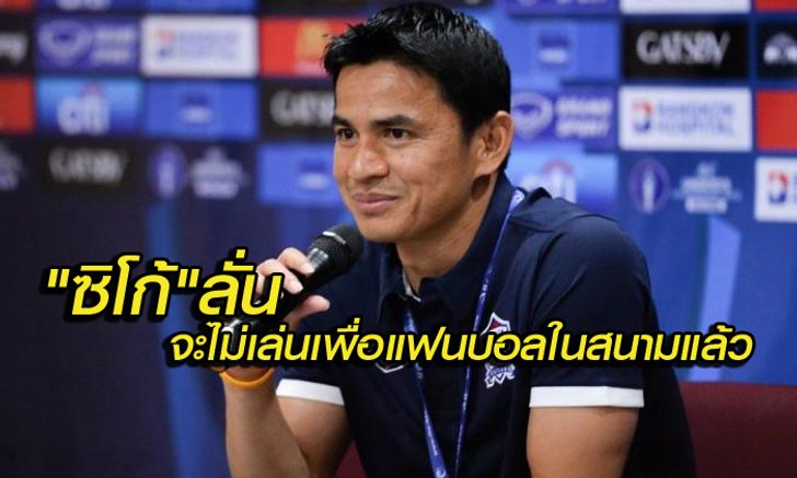 เป้าหมายใหม่! "ซิโก้" ลั่นเราจะไม่เล่นเพื่อแฟนในสนามอีกแล้ว แล้วเจอกันที่รัสเซีย