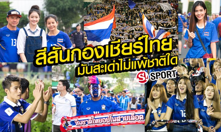 จัดเต็ม! สาวๆ พร้อมบรรยากาศสีสันกองเชียร์ เกมฟีฟ่าเดย์ "ไทย-เกาหลีใต้"