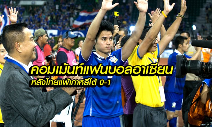คอมเม้นท์ แฟนบอลอาเซียน หลังเกม ไทย แพ้ เกาหลีใต้ 0-1