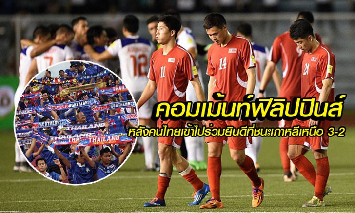 คอมเม้นท์ "ฟิลิปปินส์" ว่าไง?! เมื่อคนไทยเข้าไปแสดงความยินดีที่ชนะ "เกาหลีเหนือ" (มีคลิป)