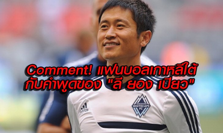 Comment!!! แฟนบอลเกาหลีใต้ เกี่ยวกับคำพูดของ ลี ยอง เปียว "ถ้าเป็นบราซิล ก็คงหืดจับ"