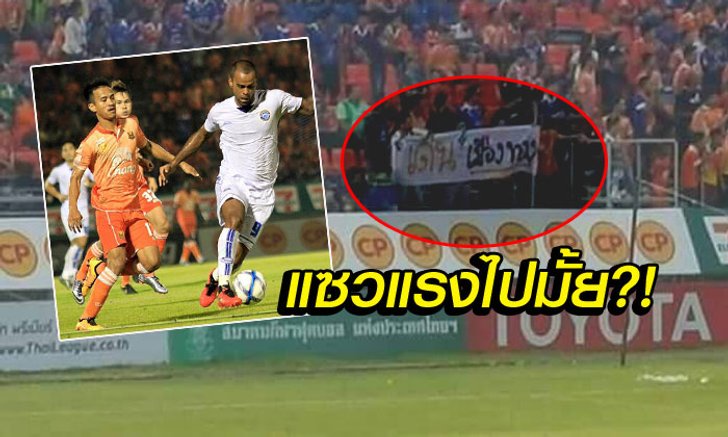 ไม่น่ารักเลย! ป้ายข้อความนี้ของแฟนบอล "สุโขทัย" แซวใส่นักเตะ "พัทยา" เมื่อวาน