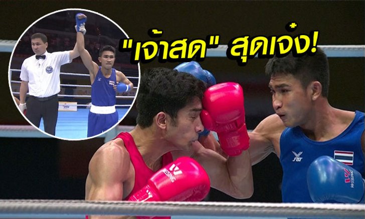 สุดยอด! "ฉัตร์ชัย" ไล่ทุบ "เต็ง 1" คว้าเหรียญทอง ศึกคัดโอลิมปิก 2016