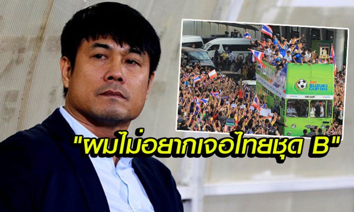 "โค้ชฮู ถัง" ข้องใจ! ถ้า "ไทย" ไม่สน AFF แล้วทำไมต้องแห่ถ้วยรอบเมืองตอนปี 2014?